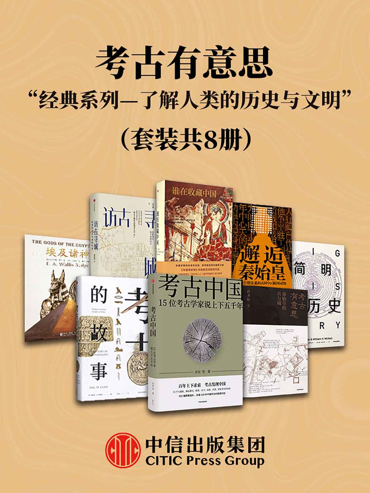 考古有意思：历史与文明系列（共8册）