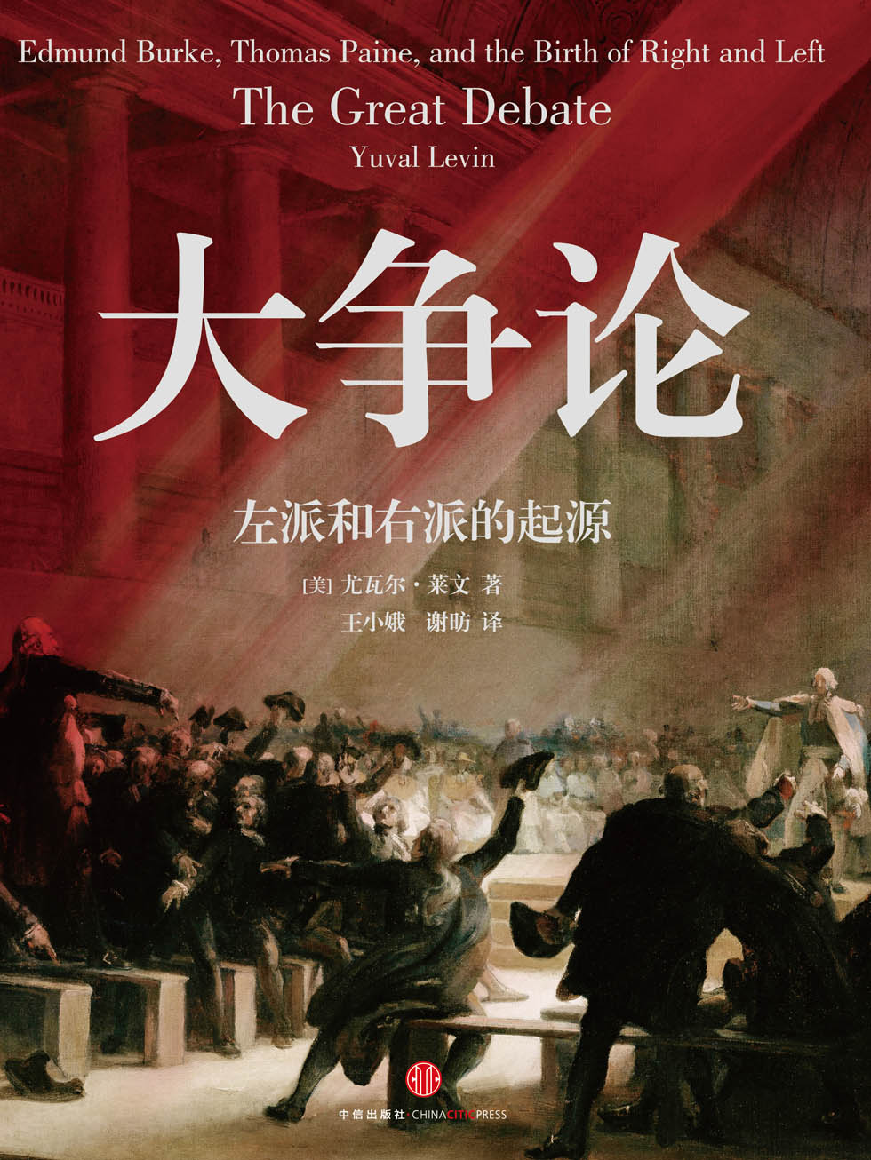大争论:左派和右派的起源
