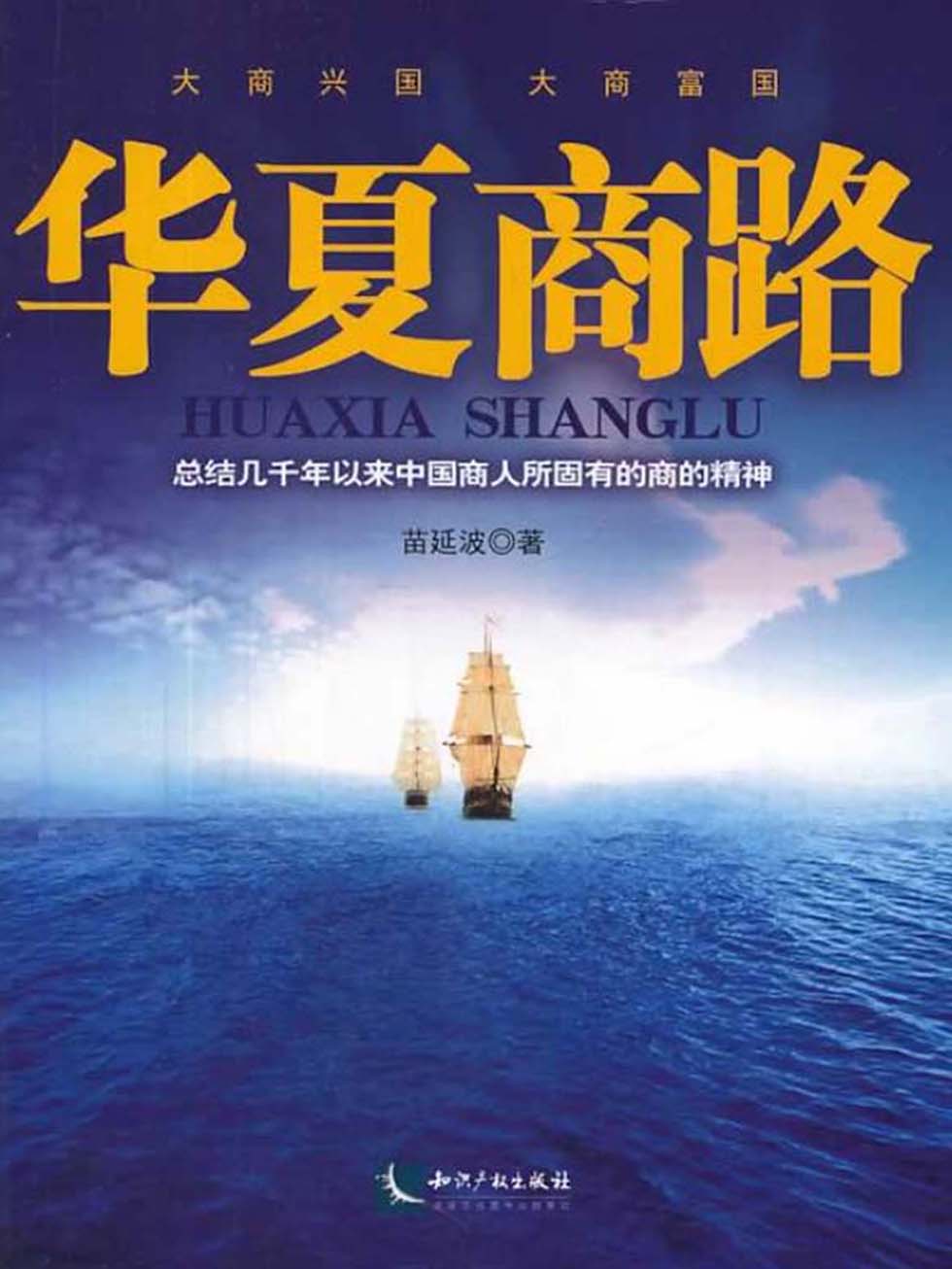 华夏商路
