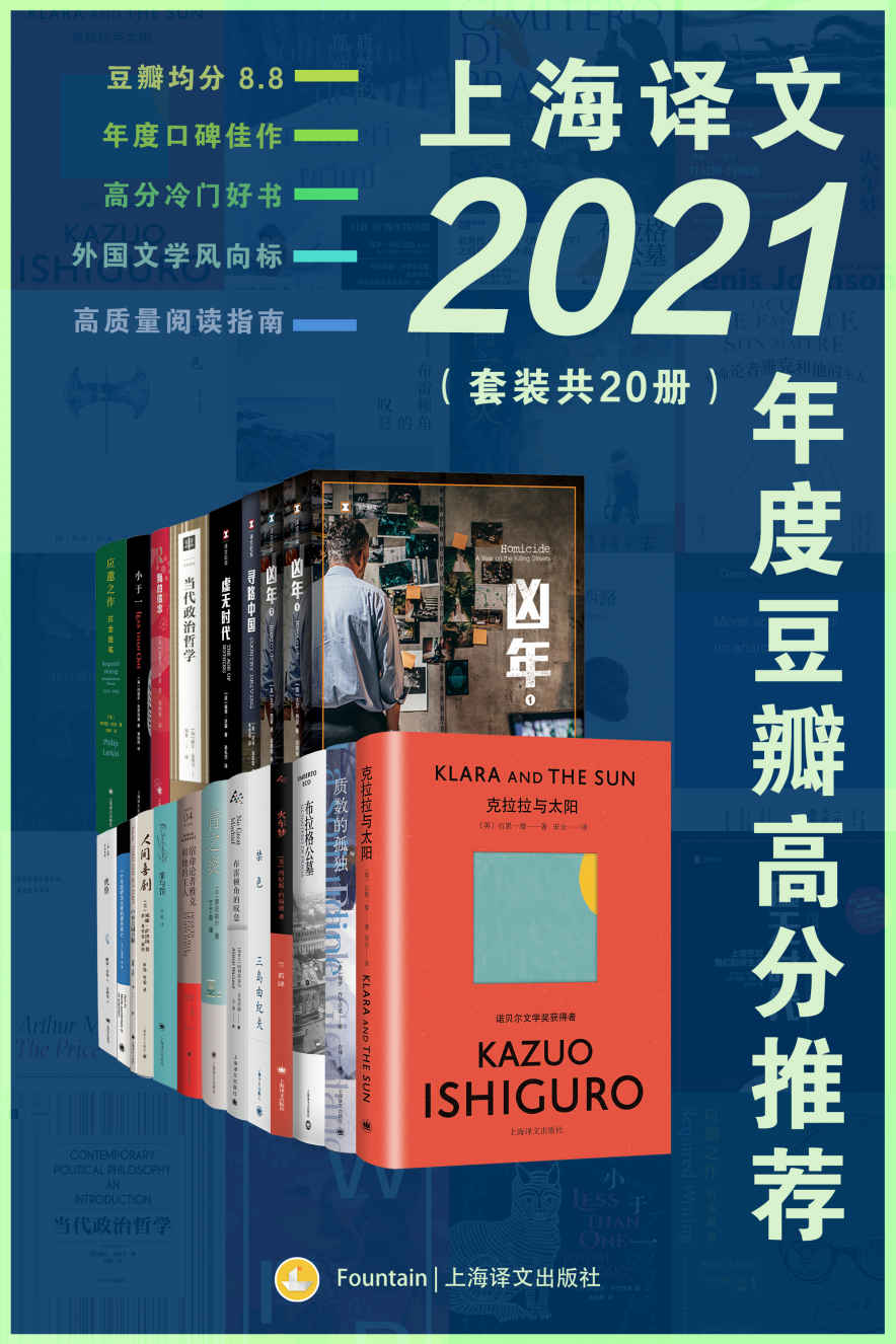 上海译文2021年度豆瓣高分推荐（套装共20册）【上海译文出品！豆瓣均分8.8超值大套装一网打尽译文2021年度高分佳作！小说戏剧纪实哲学随笔全囊括！】
