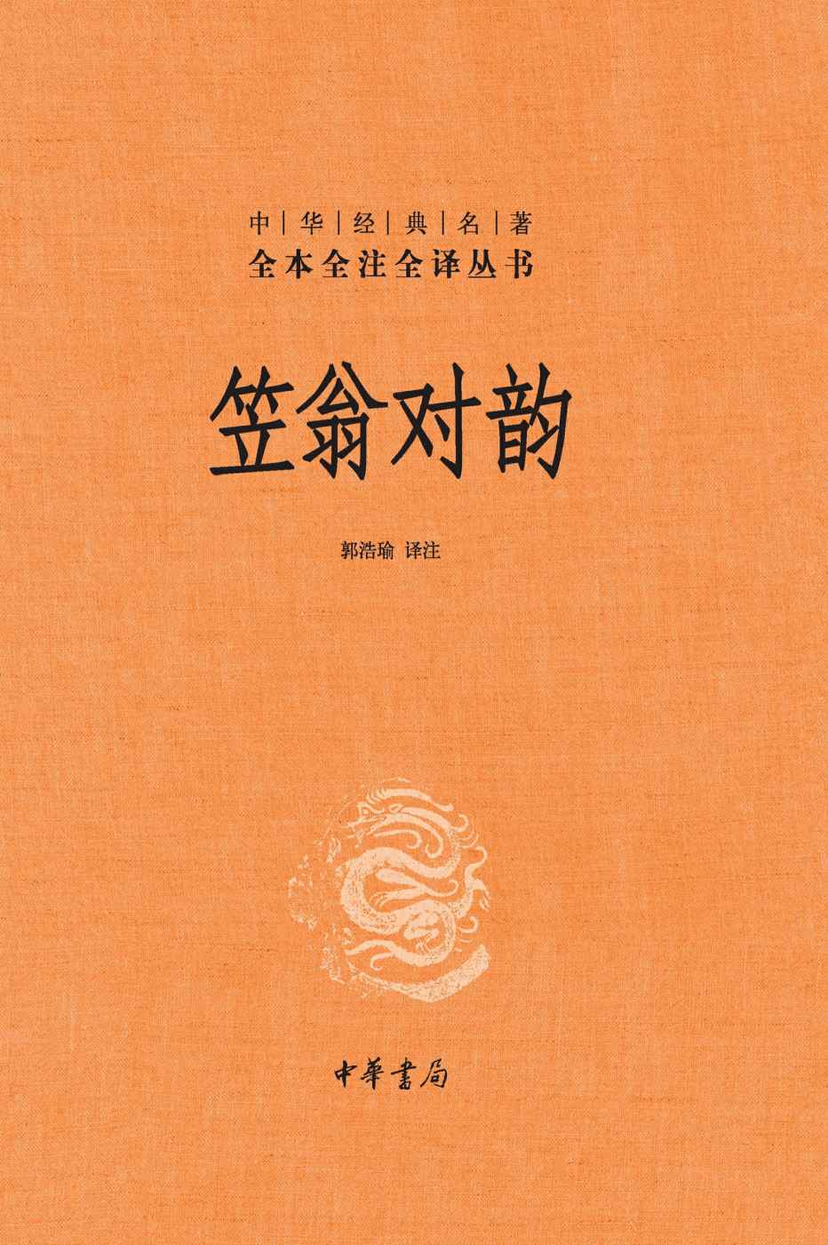 笠翁对韵（精）--中华经典名著全本全注全译