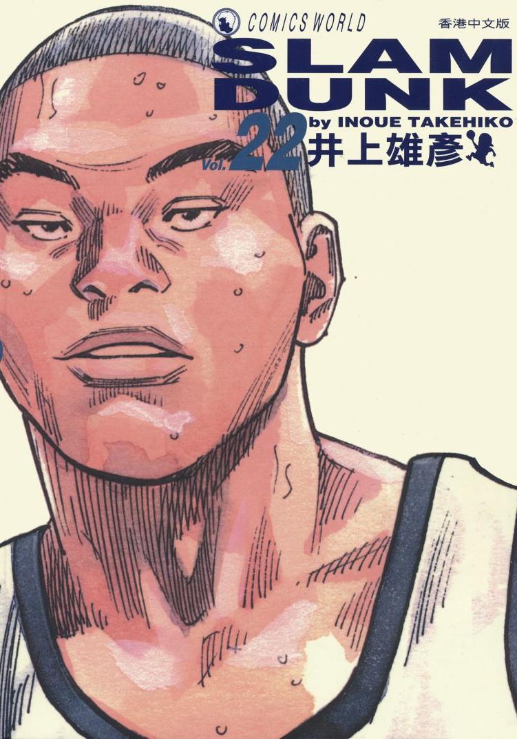 灌籃高手 - 卷22