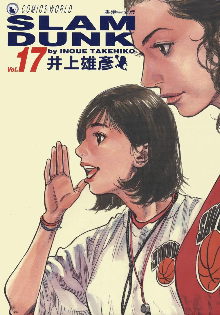 灌籃高手 - 卷17
