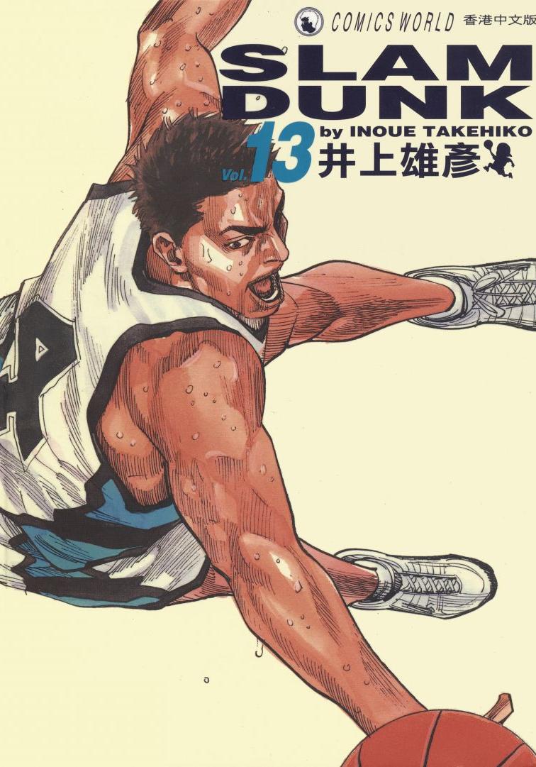 灌籃高手 - 卷13
