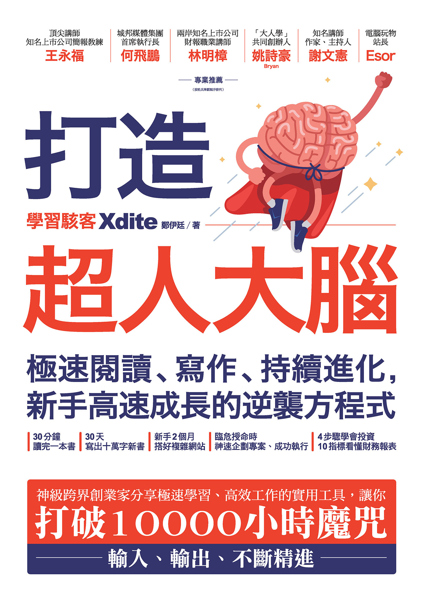 打造超人大腦——極速閱讀、寫作、持續進化，新手高速成長的逆襲方程式