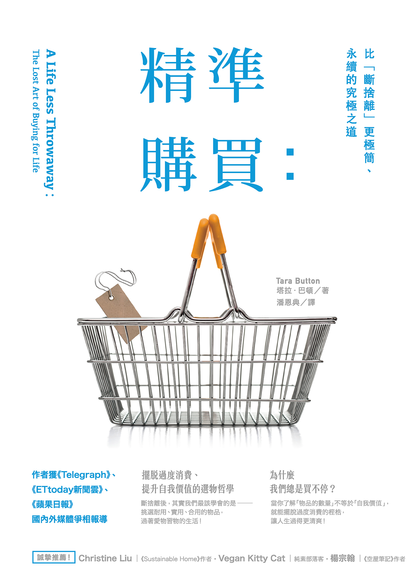 精準購買：比「斷捨離」更極簡、永續的究極之道