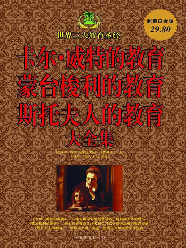 卡尔·威特的教育 蒙台梭利的教育　斯托夫人的教育大全集