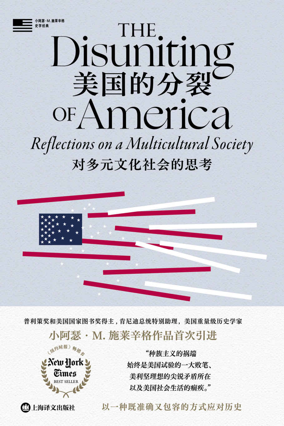 美国的分裂：对多元文化社会的思考【上海译文出品！普利策奖得主、美国重量级历史学家小阿瑟·M. 施莱辛格作品首次引进！兼具全局性与独到性，以一种既准确又包容的方式应对历史】 (小施莱辛格史学经典)