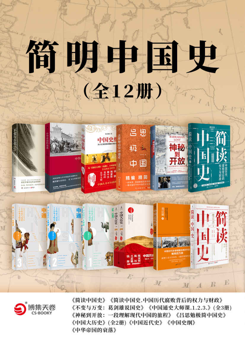 简明中国史（全12册）（中国史学界名师齐聚，讲透传承与变革中的中华文明史！）