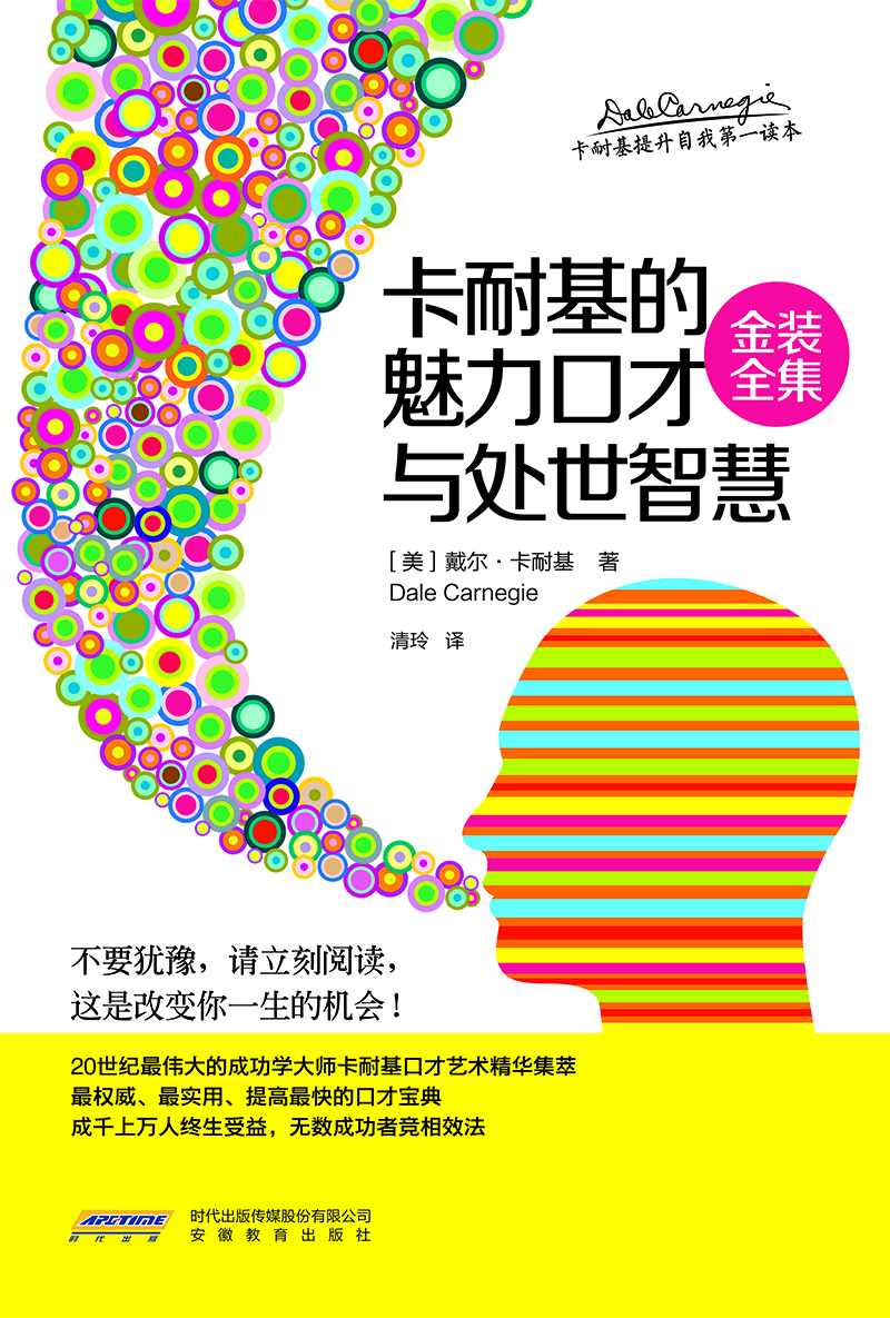 卡耐基的魅力口才