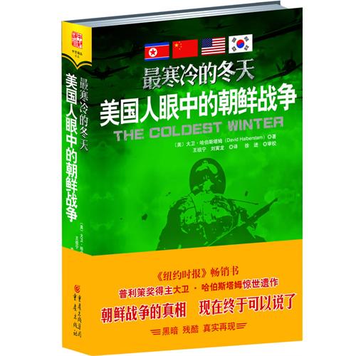 最寒冷的冬天:美国人眼中的朝鲜战争