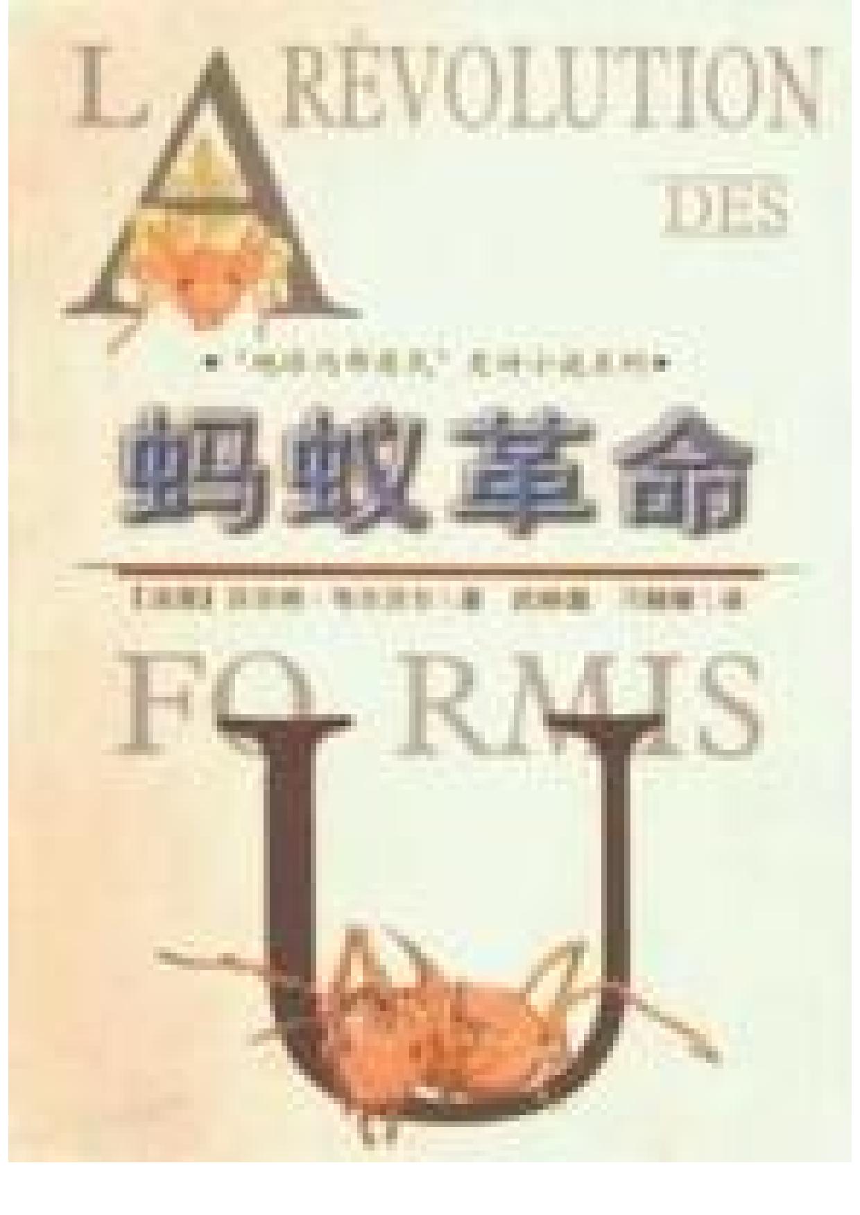 蚂蚁革命