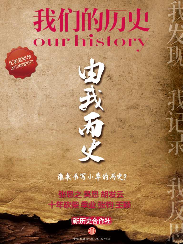 由我而史 谁来书写小草的历史？（历史嘉年华2013年度特刊） (我们的历史)