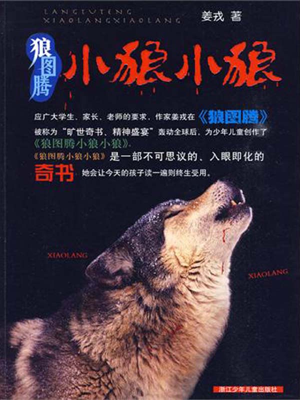 狼图腾·小狼小狼