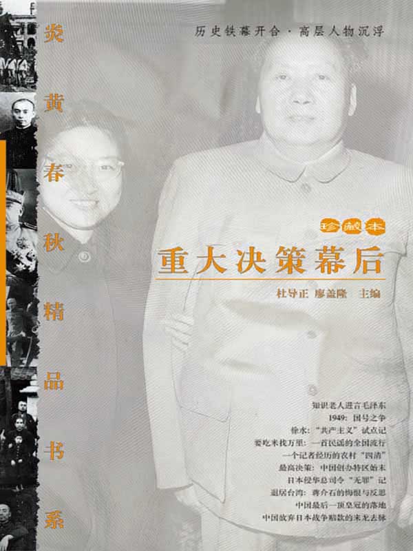 炎黄春秋精选二：重大决策幕后