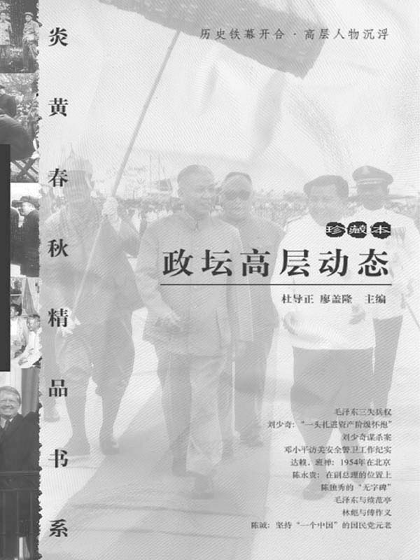 炎黄春秋精选三：政坛高层动态
