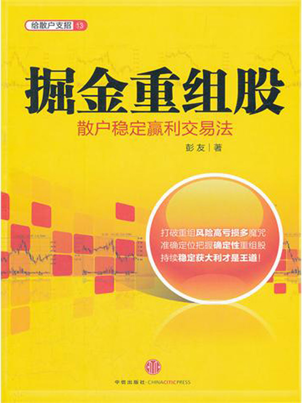 掘金重组股：散户稳定赢利交易法