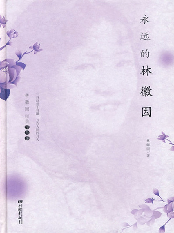 永远的林徽因：林徽因经典作品集