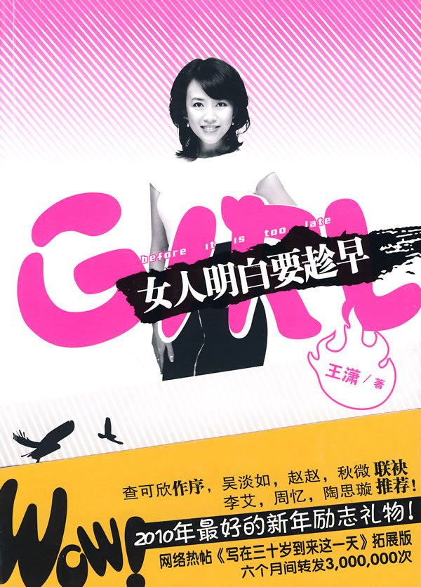 《女人明白要趁早》