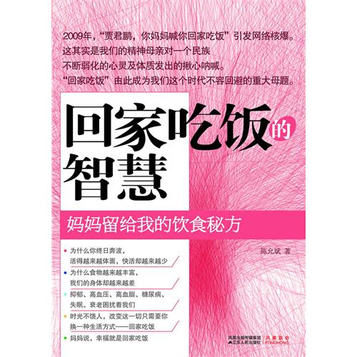 回家吃饭的智慧（妈妈留给我的饮食秘方）