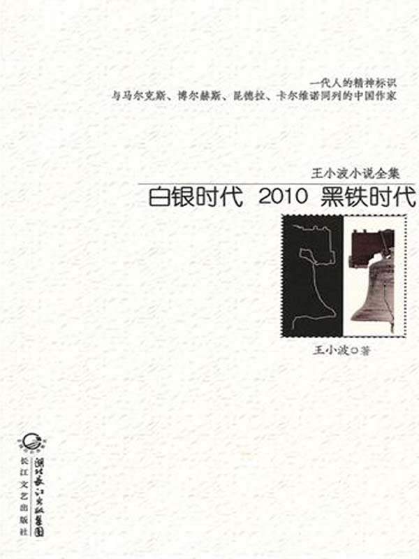 白银时代 2010 黑铁时代