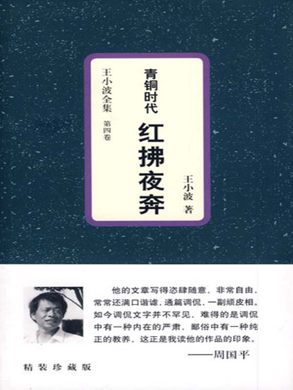 青铜时代·红拂夜奔