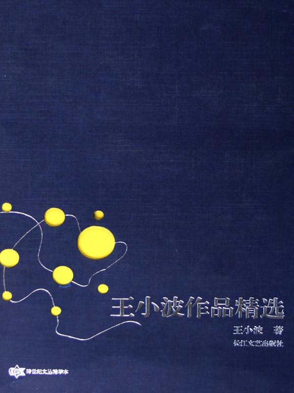 王小波作品精选