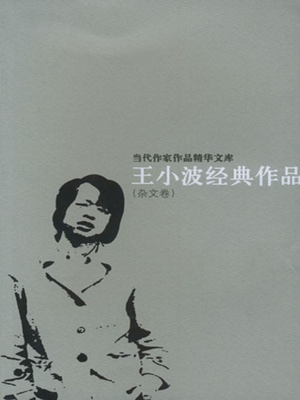 王小波经典作品