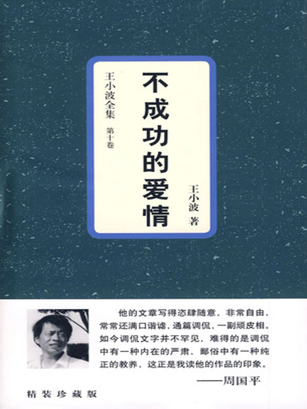 不成功的爱情