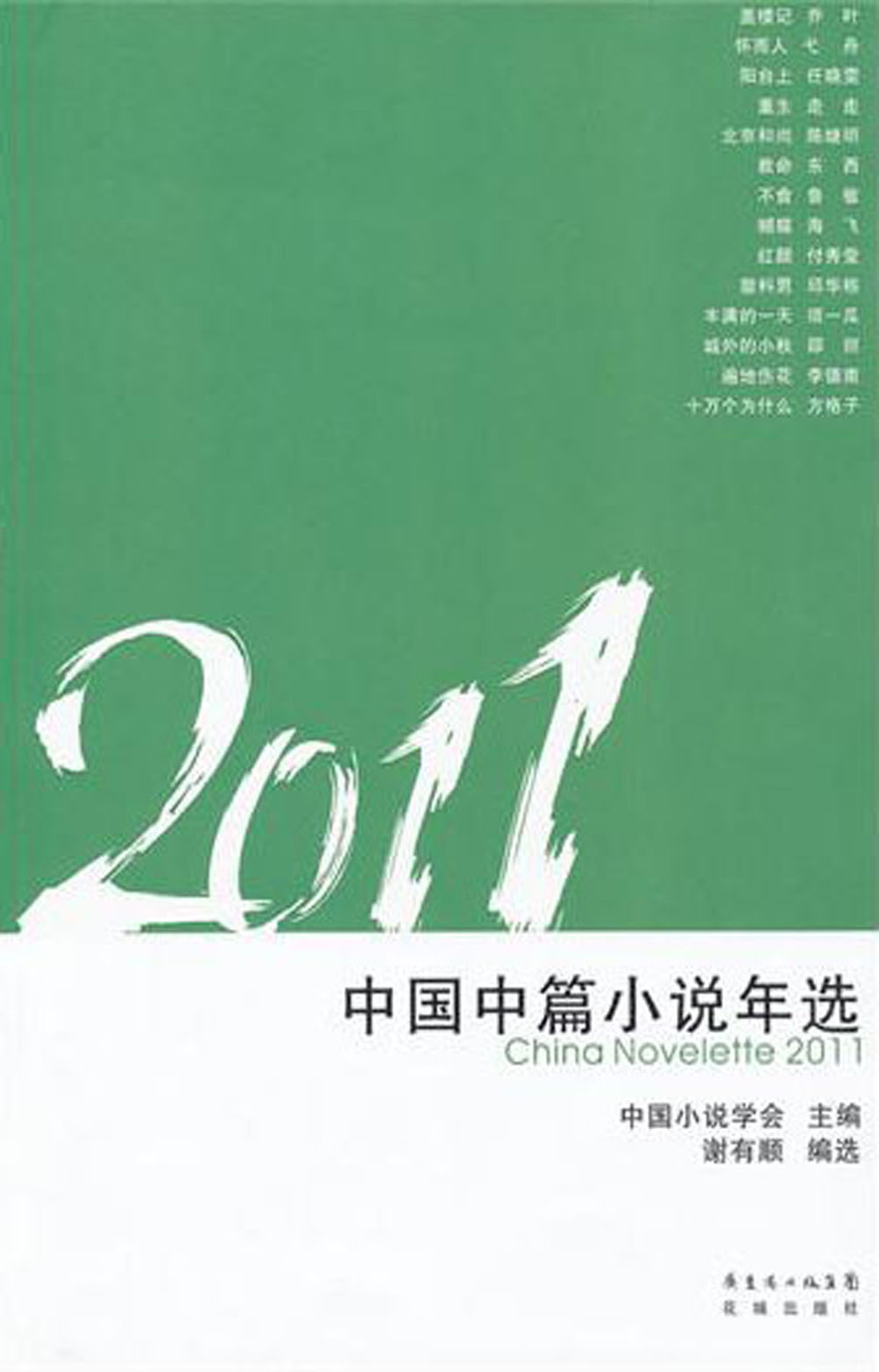 2011中国中篇小说年选