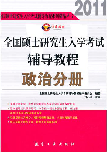 全国硕士研究生入学考试辅导教程.政治分册