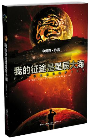 我的征途是星辰大海