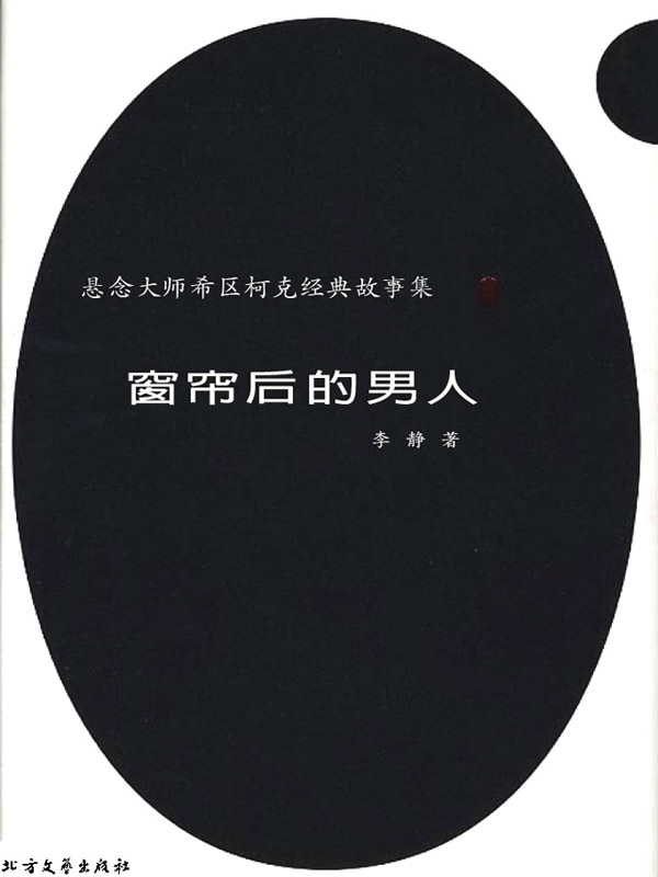 悬念大师希区柯克经典故事集：窗帘后的男人