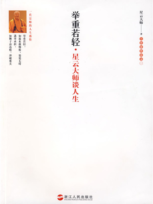 举重若轻—星云大师谈人生
