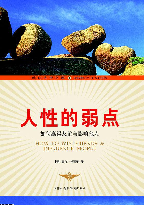 人性的弱点 (成功大学文库)