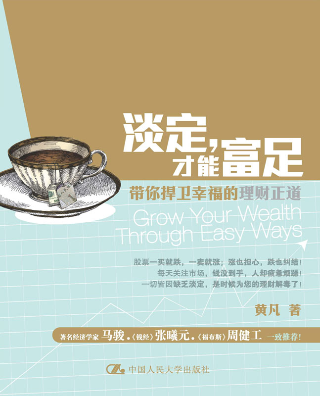淡定，才能富足：带你捍卫幸福的理财正道
