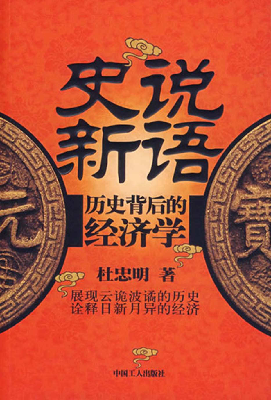 史说新语：历史背后的经济学