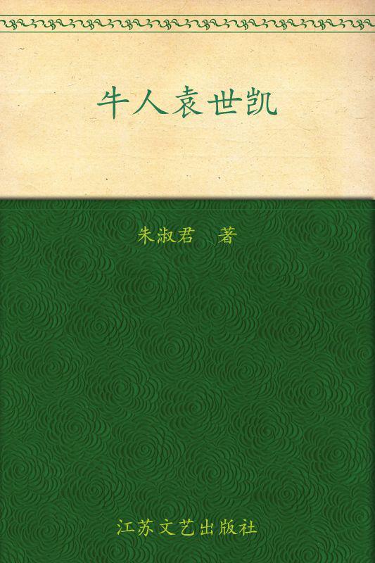 牛人袁世凯:冉闵大王