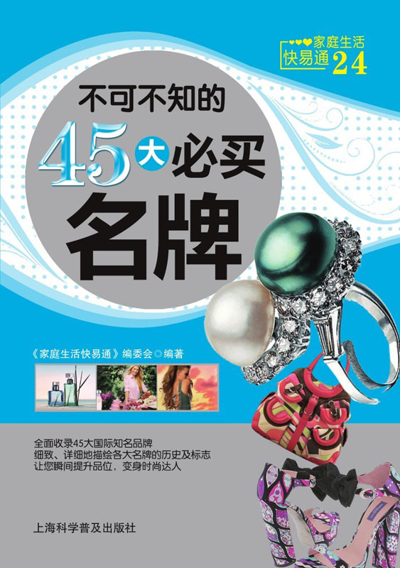 快易通24：不可不知的45大必买名牌