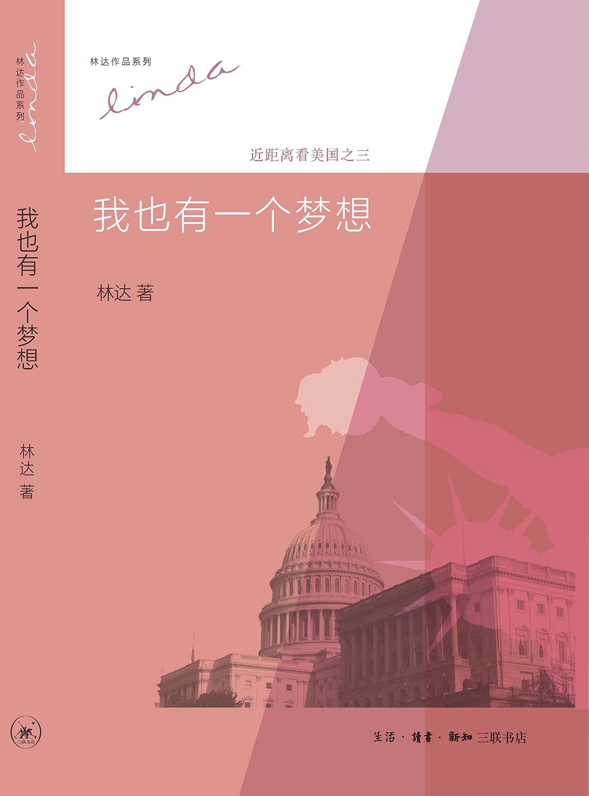 我也有一个梦想：近距离看美国之三