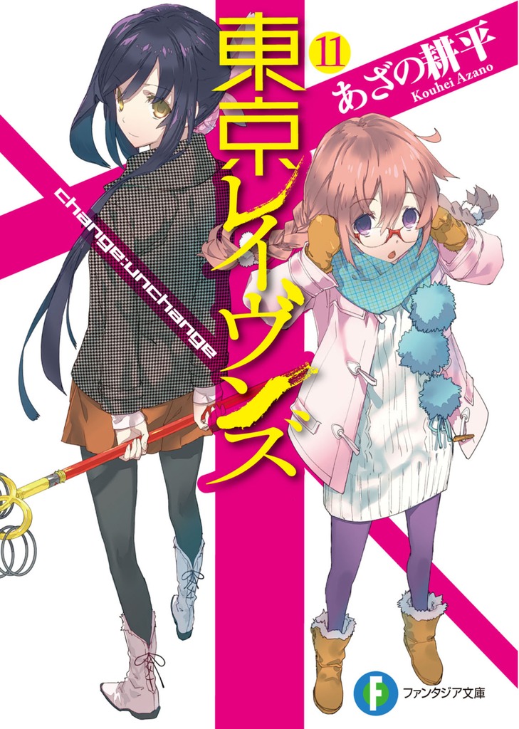 东京暗鸦(东京乌鸦) 第十一卷 changeunchange