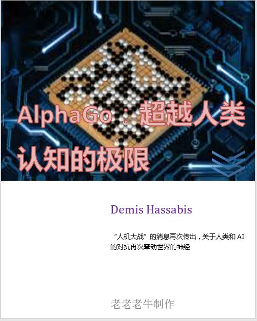 AlphaGo：超越人类认知的极限