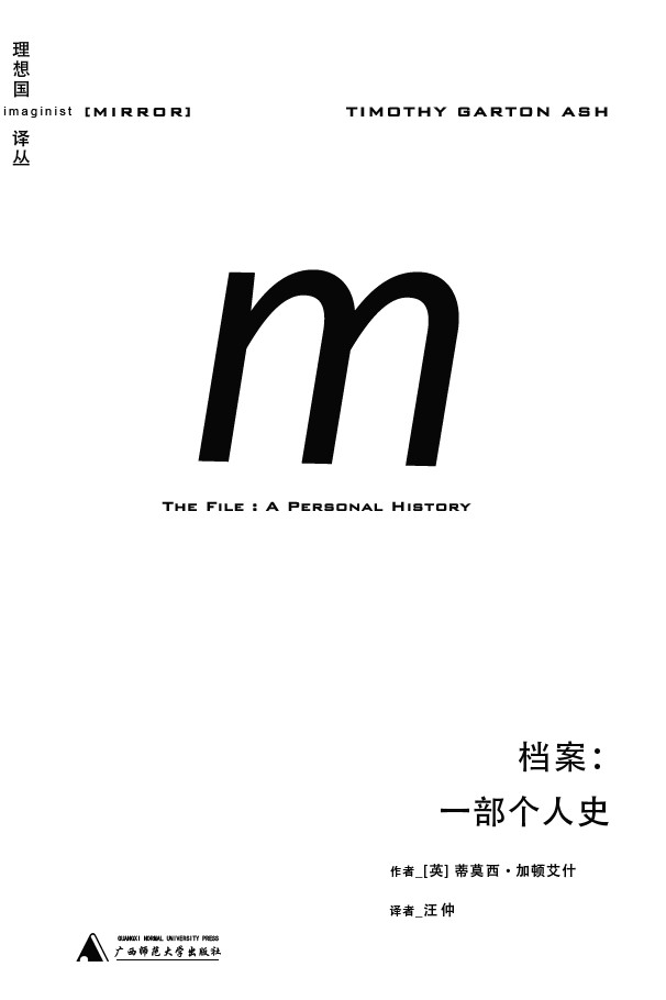 理想国译丛013 · 档案：一部个人史