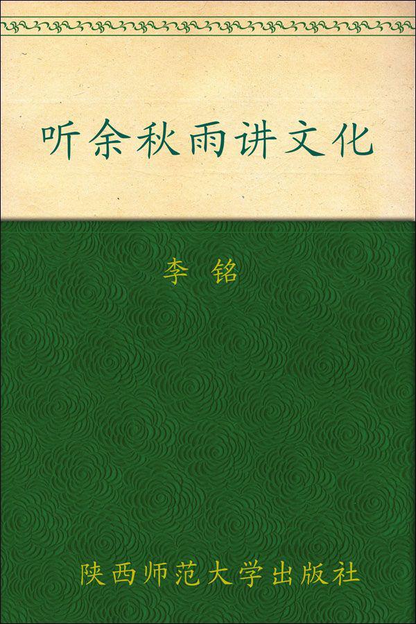 听余秋雨讲文化