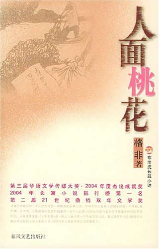 人面桃花