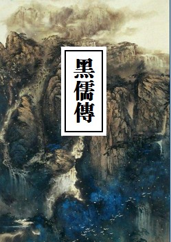 黑儒傳