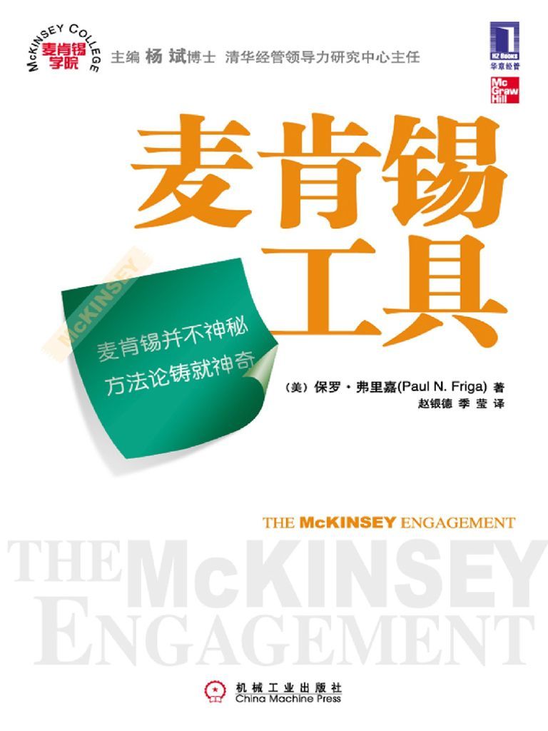 麦肯锡工具（经管图书的常青树，外企员工入职必读图书，介绍麦肯锡如何开展和运作具体的项目）