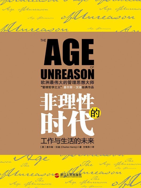 非理性的时代 (湛庐文化•财富汇)