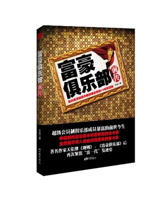 富豪俱乐部前传