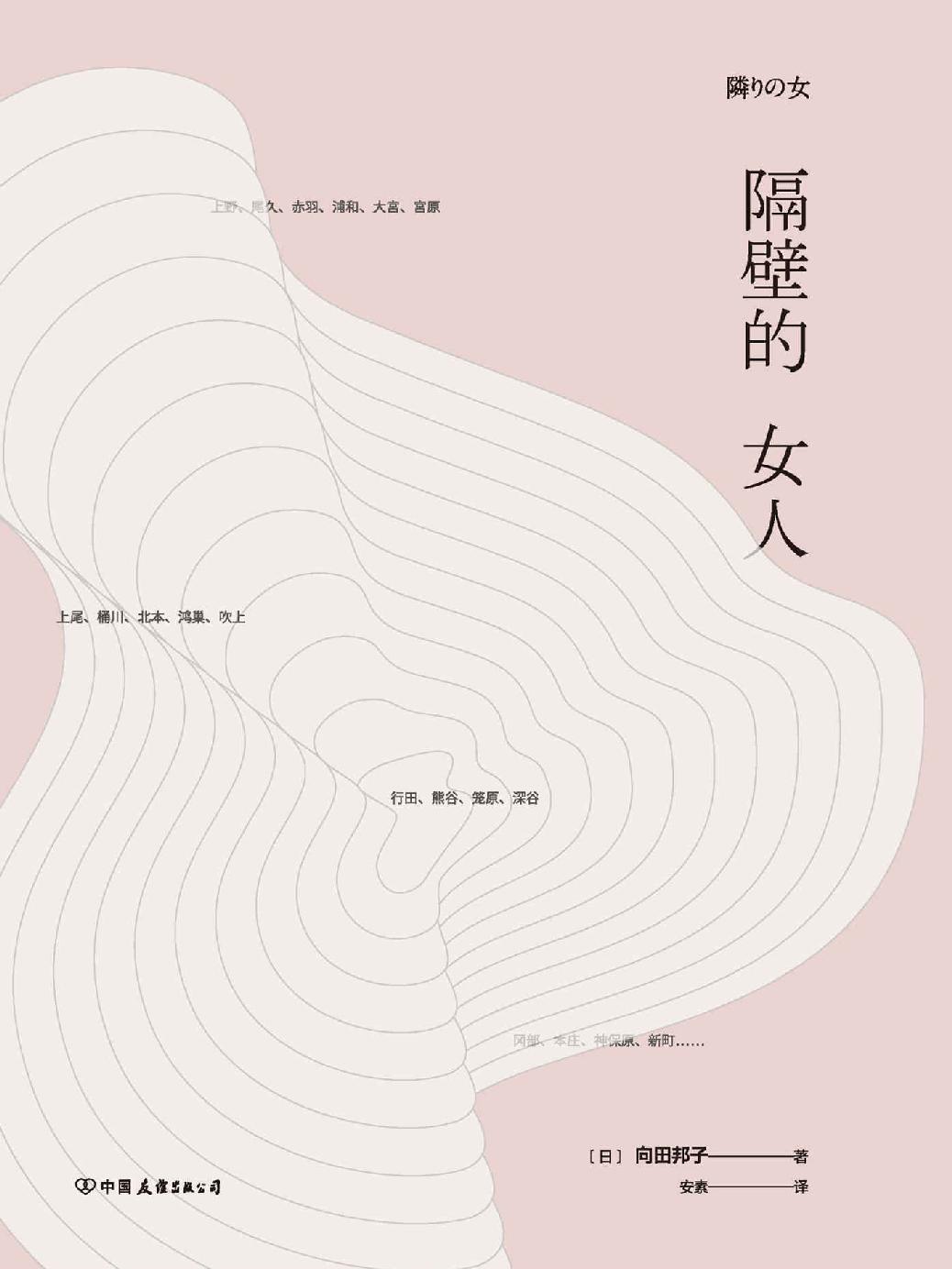 隔壁的女人（日本人的国民偶像向田邦子短篇杰作精选。）